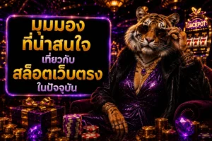 มุมมองที่น่าสนใจเกี่ยวกับสล็อตเว็บตรงในปัจจุบัน