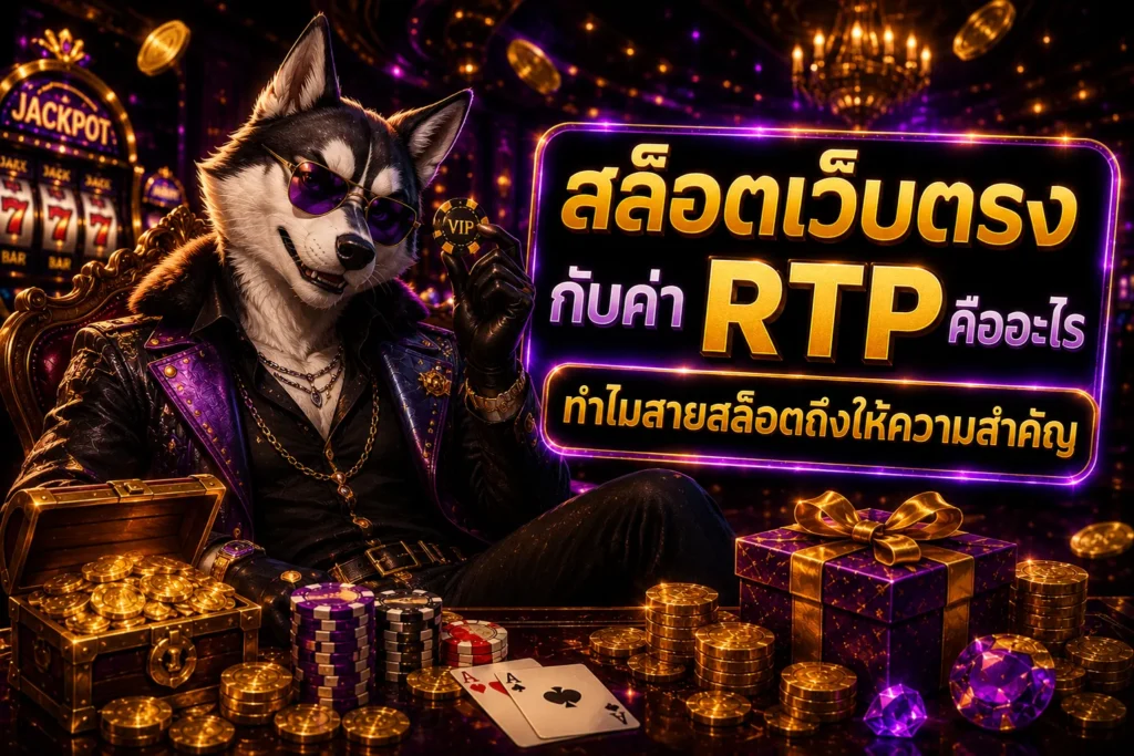 สล็อตเว็บตรงกับค่า RTP คืออะไร ทำไมสายสล็อตถึงให้ความสำคัญ