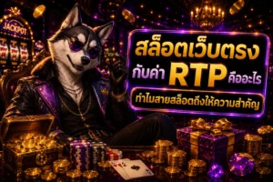 สล็อตเว็บตรงกับค่า RTP คืออะไร ทำไมสายสล็อตถึงให้ความสำคัญ