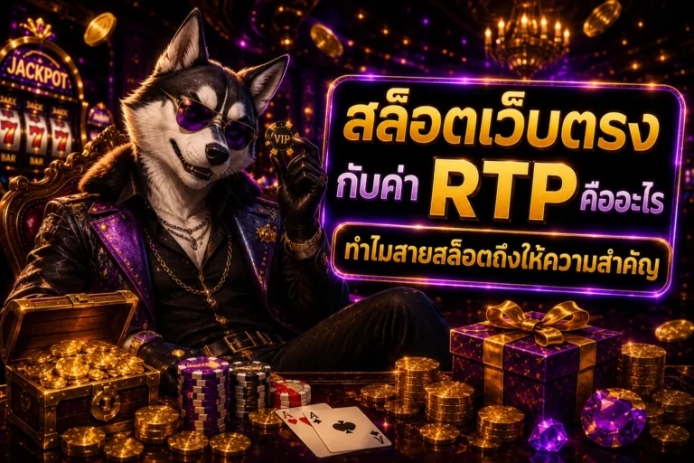 สล็อตเว็บตรงกับค่า RTP คืออะไร ทำไมสายสล็อตถึงให้ความสำคัญ