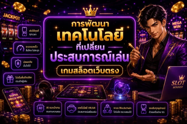 การพัฒนาเทคโนโลยีที่เปลี่ยนประสบการณ์เล่นเกมสล็อตเว็บตรง