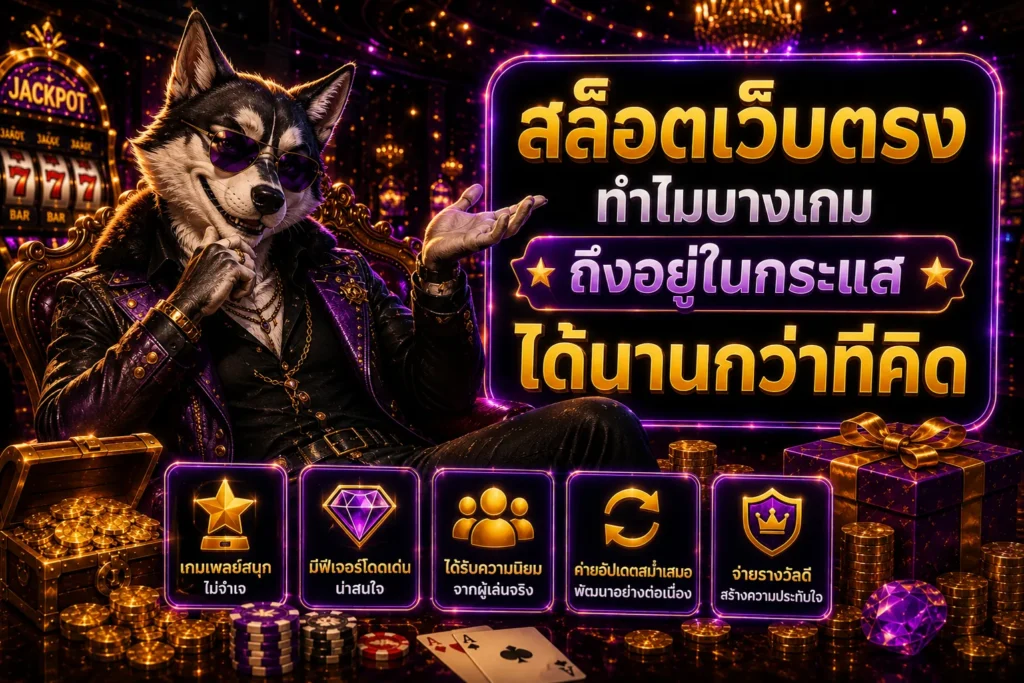 ทำไมบางเกมถึงอยู่ในกระแสได้นานกว่าที่คิด