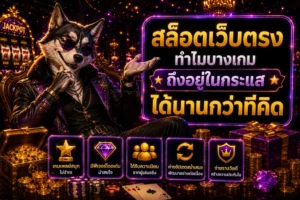 ทำไมบางเกมถึงอยู่ในกระแสได้นานกว่าที่คิด