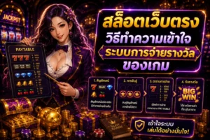 สล็อตเว็บตรง วิธีทำความเข้าใจระบบการจ่ายรางวัลของเกม