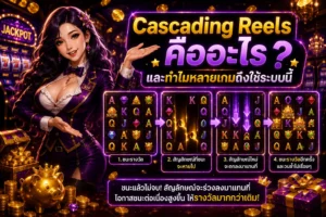 Cascading Reels คืออะไร และทำไมหลายเกมถึงใช้ระบบนี้